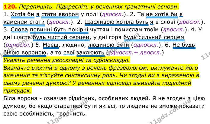 120. Перепишіть. Підкресліть у реченнях граматичні основи. — ГДЗ Українська мова 8 клас Глазова О.П. 2021