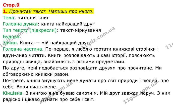 1. Прочитай текст. Напиши про нього. — ГДЗ Робочий зошит Українська мова 4 клас Большакова
