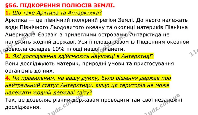 1. Що таке Арктика та Антарктика? — ГДЗ Пізнаємо природу 6 клас Мідак