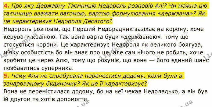 4. Про яку Державну Таємницю Недороль розповів Алі? Чи можна цю таємницю вважати вагомою, вартою формулювання «державна»? Як це — ГДЗ Українська література 5 клас Авраменко 2022