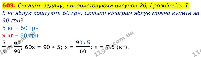 603. Складіть задачу, використовуючи рисунок 26, і розв’яжіть її. — ГДЗ Математика 6 клас Кравчук 2023