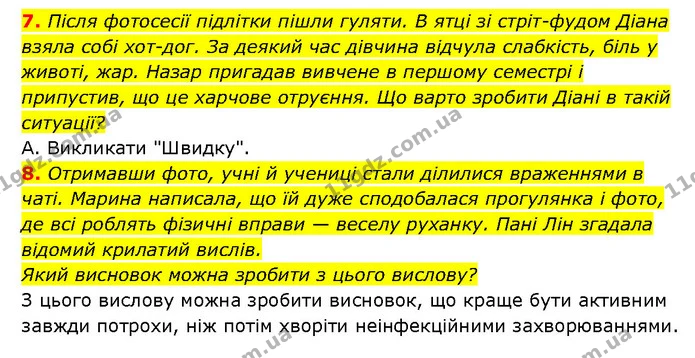 7. Після фотосесії підлітки пішли гуляти. В ятці зі стріт-фудом Діана взяла собі хот-дог. За деякий час дівчина відчула слабкість, біль — ГДЗ Здоров’я, безпека 6 клас Шиян