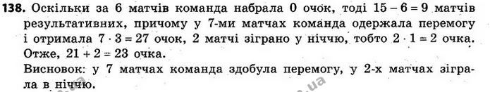 138. Футбольна команда у 15 матчах набрала 23 очка, програвши 6 матчів. У скількох матчах команда здобула перемогу і скільки матчів — ГДЗ Алгебра 7 клас Кравчук 2015