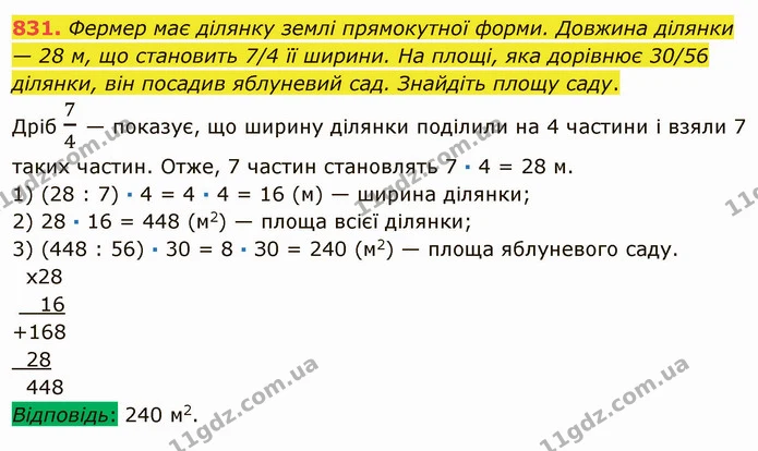 831. Фермер має ділянку землі прямокутної форми. Довжина ділянки — 28 м, що становить 7/4 її ширини. На площі, яка дорівнює 30/56 — ГДЗ Математика 5 клас Мерзляк