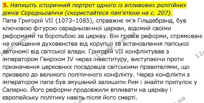 3. Напишіть історичний портрет одного із впливових релігійних діячів Середньовіччя (скористайтеся пам’яткою на с. 207). — ГДЗ Всесвітня історія 7 клас Щупак