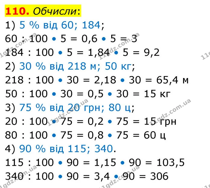 110. Обчисли: — ГДЗ Математика 6 клас Істер 2023 1-2 ч.