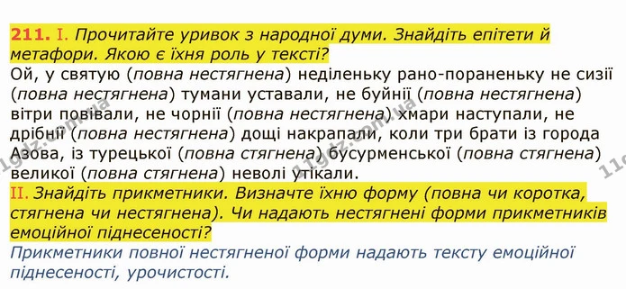 211. І. Прочитайте уривок з народної думи. Знайдіть епітети й метафори. Якою є їхня роль у тексті? — ГДЗ Українська мова 6 клас Заболотний 2019