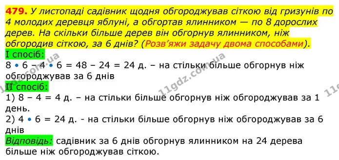479. У листопаді садівник щодня обгороджував сіткою від гризунів по 4 молодих деревця яблуні, а обгортав ялинником — по 8 дорослих — ГДЗ Математика 3 клас Лишенко (1, 2 частина)