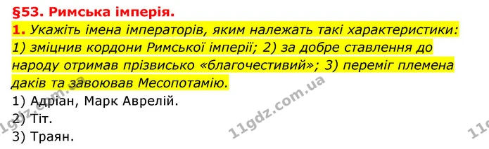1. Укажіть імена імператорів, яким належать такі характеристики: 1) зміцнив кордони Римської імперії; 2) за добре ставлення до народу — ГДЗ Історія України 6 клас Гісем