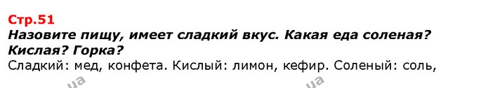 Назовите пищу, имеет сладкий вкус. Какая еда соленая? Кислая? Горка? — ГДЗ Я исследую мир 1 класс Гильберг