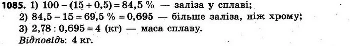 1085. Нержавіюча сталь є сплавом заліза, хрому й нікелю. Лист із такої сталі містить 15% хрому, 0,5% нікелю, а заліза — на 2,78 кг — ГДЗ Алгебра 7 клас Кравчук 2015