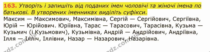 163. Утворіть і запишіть від поданих імен чоловічі та жіночі імена по батькові. В утворених іменниках виділіть суфікси. — ГДЗ Українська мова 6 клас Заболотний 2019