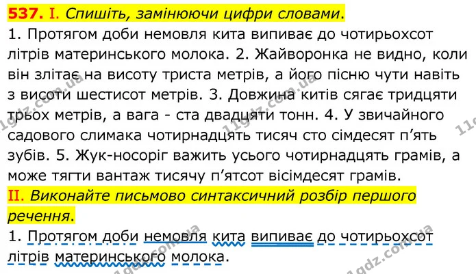 537. І. Спишіть, замінюючи цифри словами. — ГДЗ Українська мова 6 клас Заболотний 2020