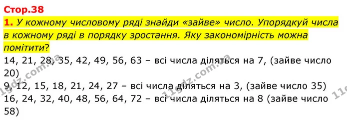 1. У кожному числовому ряді знайди «зайве» число. Упорядкуй числа в кожному ряді в порядку зростання. Яку закономірність можна — ГДЗ Математика 3 клас Скворцова 1-2 ч.