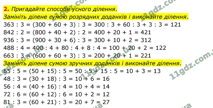 2. Пригадайте способи усного ділення. — ГДЗ Математика 4 клас Логачевська 1-2 ч. 2021