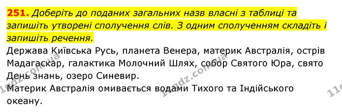 251. Доберіть до поданих загальних назв власні з таблиці та запишіть утворені сполучення слів. З одним сполученням складіть і запишіть — ГДЗ Українська мова 6 клас Заболотний 2023