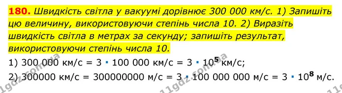 180. Швидкість світла у вакуумі дорівнює 300 000 км/с. 1) Запишіть цю величину, використовуючи степінь числа 10. 2) Виразіть швидкість — ГДЗ Алгебра 7 клас Мерзляк, Полонський 2015