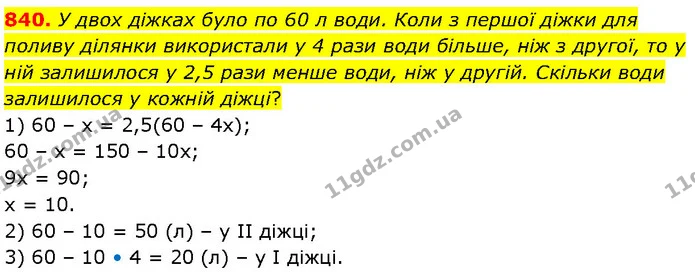 840. У двох діжках було по 60 л води. Коли з першої діжки для поливу ділянки використали у 4 рази води більше, ніж з другої, то у ній — ГДЗ Математика 6 клас Бевз 1-2 ч.