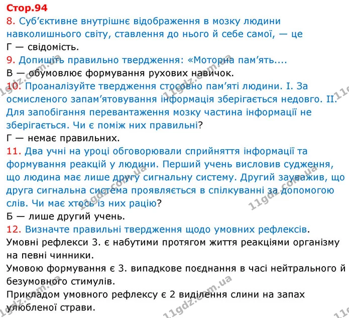 8. Суб’єктивне внутрішнє відображення в мозку людини навколишнього світу, ставлення до нього й себе самої, — це — ГДЗ робочий зошит Біологія 8 клас Андерсон