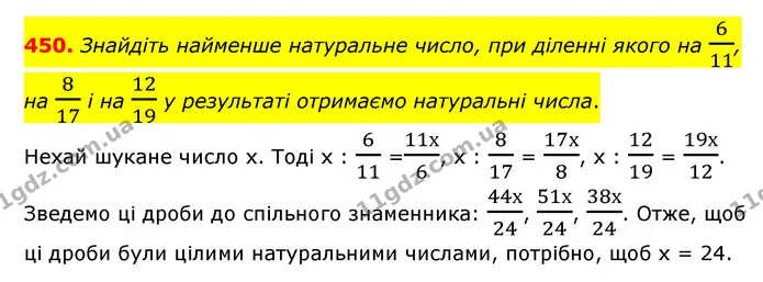 450. Знайдіть найменше натуральне число, при діленні якого на 611, на 817 і на 1219 у результаті отримаємо натуральні числа. — ГДЗ Математика 6 клас Мерзляк 2023 1-2 ч.