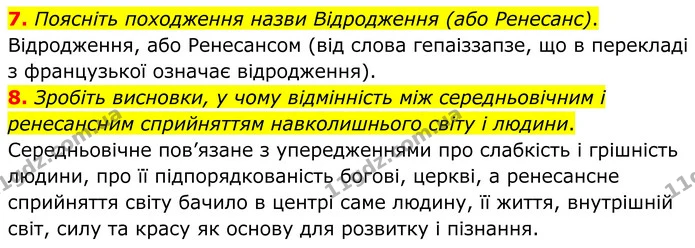 7. Поясніть походження назви Відродження (або Ренесанс). — ГДЗ Зарубіжна література 8 клас Міляновська