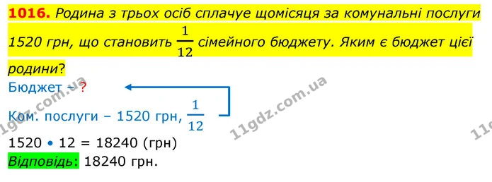 1016. Родина з трьох осiб сплачуе щомiсяця за комунальнi послуги 1520 грн, що становить 112 сiмейного бюджету. Яким є бюджет цієї — ГДЗ Математика 5 клас Бевз