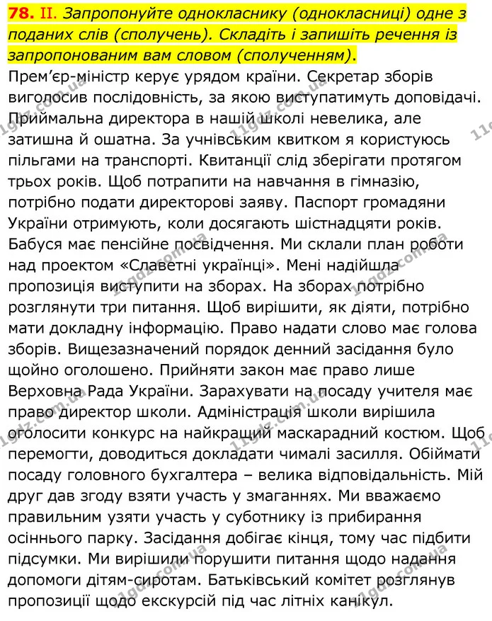 78. ІІ. Запропонуйте однокласнику (однокласниці) одне з поданих слів (сполучень). Складіть і запишіть речення із запропонованим вам — ГДЗ Українська мова 6 клас Заболотний 2020
