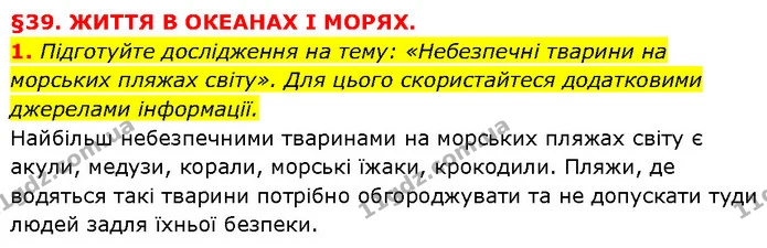 1. Підготуйте дослідження на тему: «Небезпечні тварини на морських пляжах світу». Для цього скористайтеся додатковими джерелами — ГДЗ Географія 6 клас Запотоцький