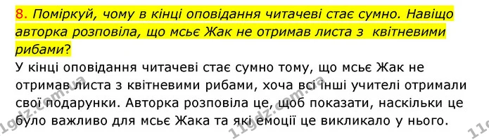 8. Поміркуй, чому в кінці оповідання читачеві стає сумно. Навіщо авторка розповіла, що мсьє Жак не отримав листа з квітневими рибами? — ГДЗ Українська мова 4 клас Ємець