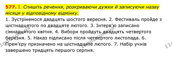 577. І. Спишіть речення, розкриваючи дужки й записуючи назву місяця у відповідному відмінку. — ГДЗ Українська мова 6 клас Заболотний 2023