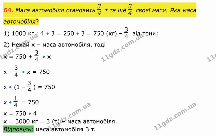 64. Маса автомобіля становить т та ще своєї маси. Яка маса автомобіля? — ГДЗ Математика 4 клас Лишенко 1-2 ч.