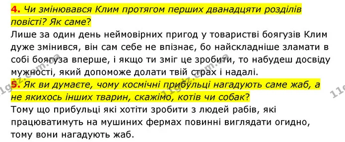 4. Чи змінювався Клим протягом перших дванадцяти розділів повісті? Як саме? — ГДЗ Українська література 6 клас Авраменко 2023