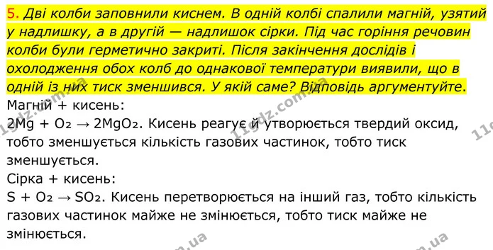 5. Дві колби заповнили киснем. В одній колбі спалили магній, узятий у надлишку, а в другій — надлишок сірки. Під час горіння речовин — ГДЗ Хімія 8 клас Попель