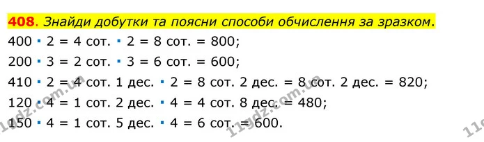 408. Знайди добутки та поясни способи обчислення за зразком. — ГДЗ Математика 3 клас Бевз 1 частина
