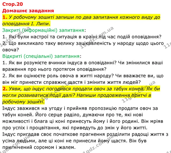 1. У робочому зошиті запиши по два запитання кожного виду до оповідання І. Липи. — ГДЗ Українська література 6 клас Коваленко 2023