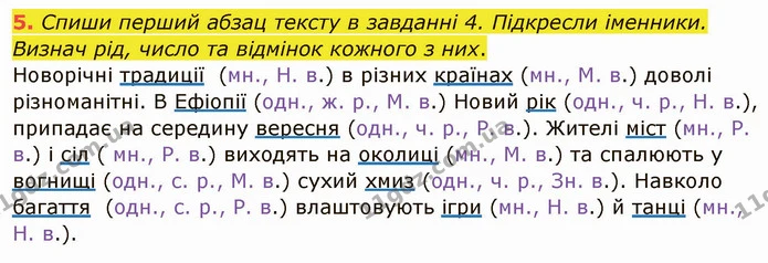5. Спиши перший абзац тексту в завданні 4. Підкресли іменники. Визнач рід, число та відмінок кожного з них. — ГДЗ Українська мова та читання 4 клас Остапенко 1 ч.