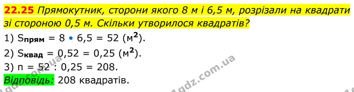 22.25 Прямокутник, сторони якого 8 м і 6,5 м, розрізали на квадрати зі стороною 0,5 м. Скільки утворилося квадратів? — ГДЗ Геометрія 8 клас Істер