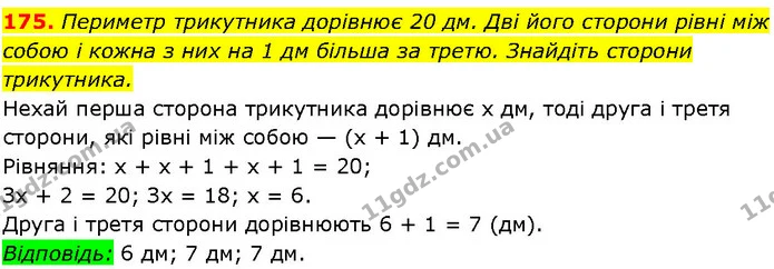175. Периметр трикутника дорівнює 20 дм. Дві його сторони рівні між собою і кожна з них на 1 дм більша за третю. Знайдіть сторони — ГДЗ Алгебра 7 клас Істер 2024