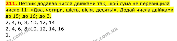 211. Петрик додавав числа двійками так, щоб сума не перевищила число 11: «Два, чотири, шість, вісім, десять!». Додай числа двійками до — ГДЗ Математика 3 клас Будна 1-2 ч.