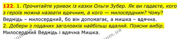 122. 1. Прочитайте уривок із казки Ольги Зубер. Як ви гадаєте, кого з героїв можна назвати вдячним, а кого — милосердним? Чому? — ГДЗ Українська мова та читання 3 клас Кравцова (1 частина)