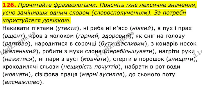 126. Прочитайте фразеологізми. Поясніть їхнє лексичне значення, усно замінивши одним словом (словосполученням). За потреби користуйтеся — ГДЗ Українська мова 6 клас Заболотний 2023