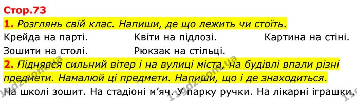 1. Розглянь свій клас. Напиши, де що лежить чи стоїть. — ГДЗ Робочий зошит Українська мова 4 клас Большакова