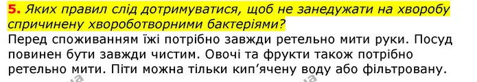 5. Яких правил слід дотримуватися, щоб не занедужати на хворобу спричинену хвороботворними бактеріями? — ГДЗ Природознавство 5 клас Коршевнюк