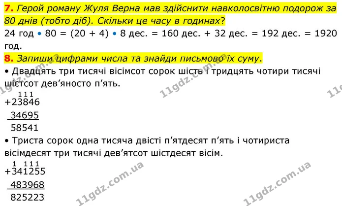7. Герой роману Жуля Верна мав здійснити навколосвітню подорож за 80 днів (тобто діб). Скільки це часу в годинах? — ГДЗ Математика 4 клас Логачевська 1 та 2 частини