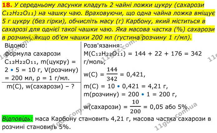 18. У середньому ласунки кладуть 2 чайні ложки цукру (сахарози C₁₂H₂₂O₁₁) на чашку чаю. Враховуючи, що одна чайна ложка вміщує 5 г — ГДЗ Хімія 8 клас Мідак
