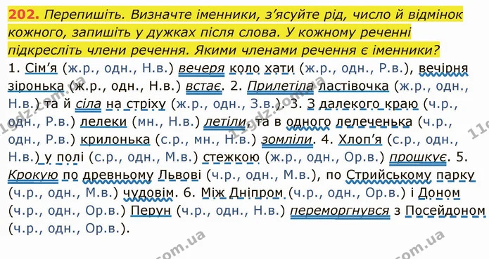 202. Перепишіть. Визначте іменники, з’ясуйте рід, число й відмінок кожного, запишіть у дужках після слова. У кожному реченні — ГДЗ Українська мова 6 клас Глазова