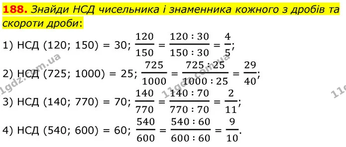 188. Знайди НСД чисельника і знаменника кожного з дробів та скороти дроби: — ГДЗ Математика 6 клас Істер 2023 1-2 ч.