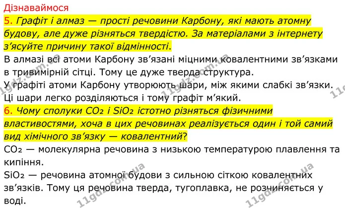 5. Графіт і алмаз — прості речовини Карбону, які мають атомну будову, але дуже різняться твердістю. За матеріалами з інтернету з’ясуйте — ГДЗ Хімія 8 клас Попель