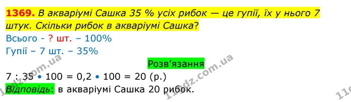 1369. В акваріумі Сашка 35 % усіх рибок — це гупії, їх у нього 7 штук. Скільки рибок в акваріумі Сашка? — ГДЗ Математика 5 клас Тарасенкова 2022