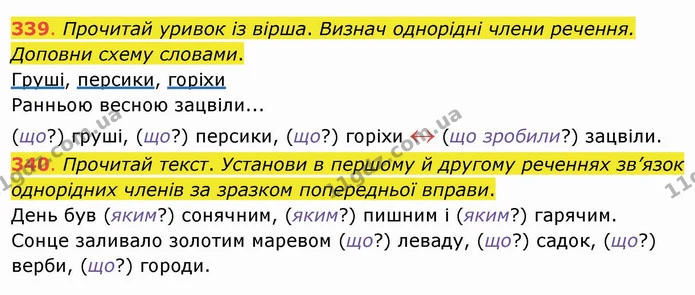 339. Прочитай уривок із вірша. Визнач однорідні члени речення. Доповни схему словами. Груші, персики, горіхи Ранньою весною зацвіли — ГДЗ Українська мова та читання 4 клас Захарійчук